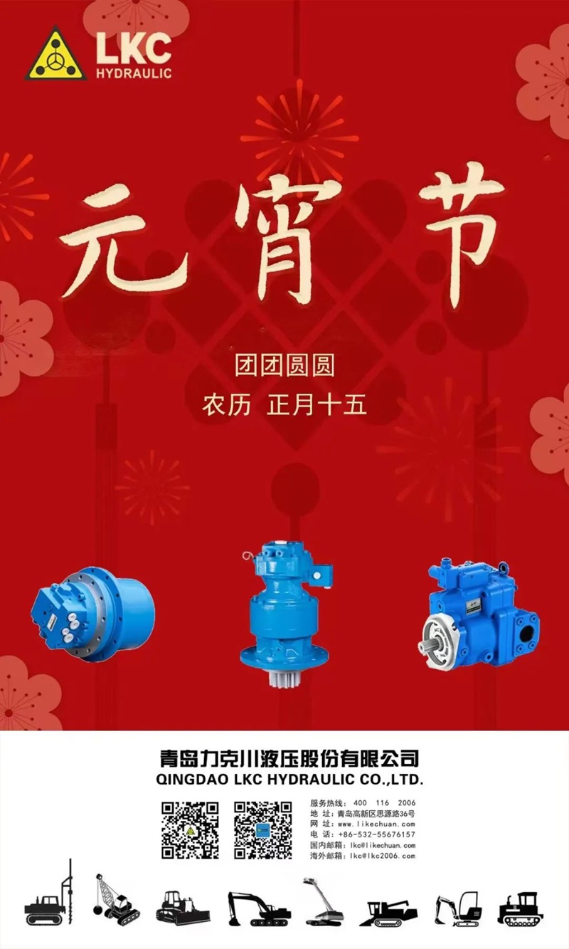 元宵節 | 力克川液壓祝您萬(wàn)事皆圓滿(mǎn)！